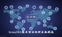 tpwallet转币错误处理全面指