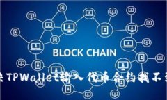如何解决TPWallet输入代币合