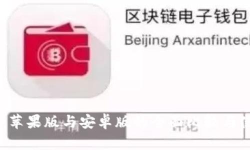 IM钱包：苹果版与安卓版的全面比较与使用指南