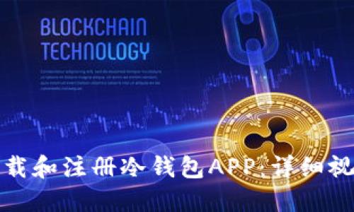 如何下载和注册冷钱包APP：详细视频教程