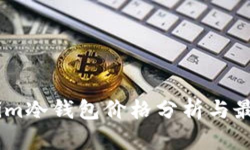 Token.im冷钱包价格分析与最新动态