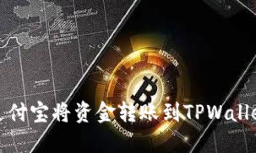 如何通过支付宝将资金转账到TPWallet数字钱包