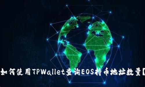 如何使用TPWallet查询EOS持币地址数量？