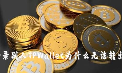 : 登录别人TPWallet为什么无法转出币？