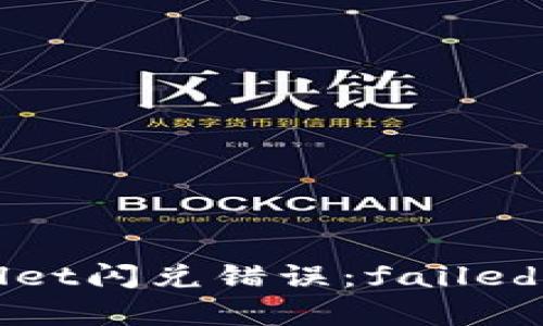 解决tpwallet闪兑错误：failed的详细指南