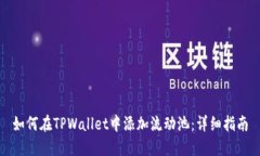 如何在TPWallet中添加流动池