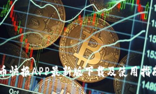 币快报APP最新版下载及使用指南