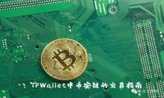 : TPWallet中币安链的交易指