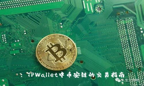 : TPWallet中币安链的交易指南