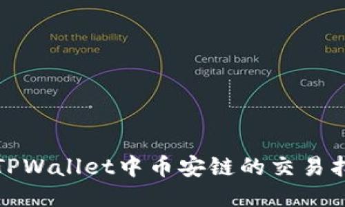 : TPWallet中币安链的交易指南