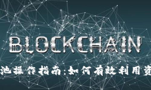 TPWallet资金池操作指南：如何有效利用资金池进行投资