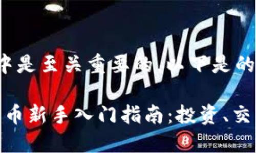 在搜索引擎（）中是至关重要的。以下是的和相关关键词：

2023年数字货币新手入门指南：投资、交易与安全