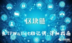 如何导出TPWallet助记词：详