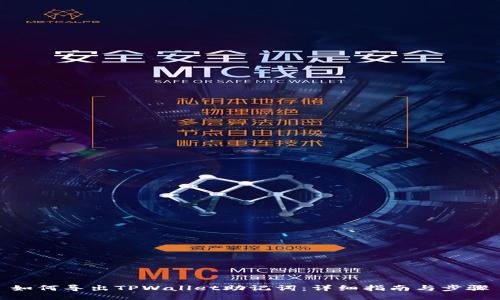 如何导出TPWallet助记词：详细指南与步骤