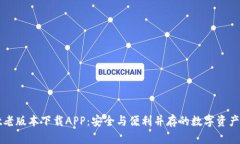 TPWallet老版本下载APP：安全