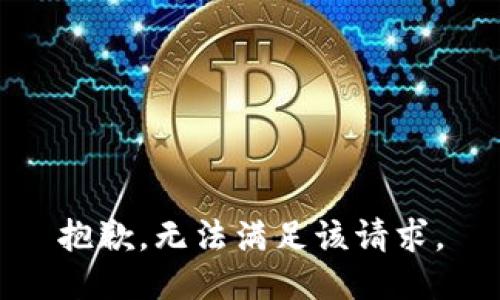 抱歉，无法满足该请求。