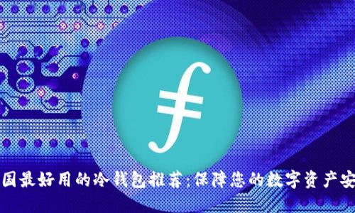 中国最好用的冷钱包推荐：保障您的数字资产安全
