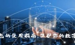 私钥冷钱包的使用指南：