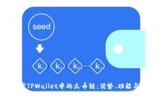 深入探讨TPWallet中的火币链