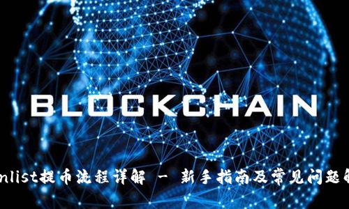 Coinlist提币流程详解 - 新手指南及常见问题解答