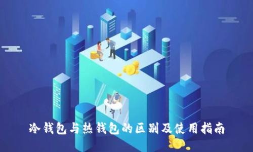 冷钱包与热钱包的区别及使用指南
