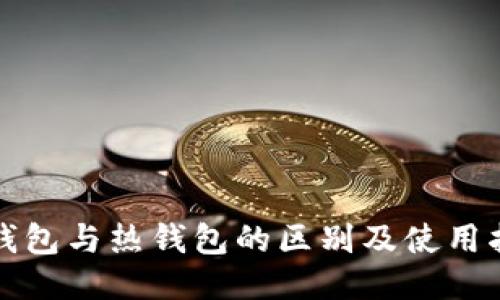 冷钱包与热钱包的区别及使用指南
