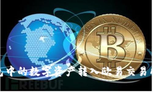 如何将冷钱包中的数字资产转入欧易交易所的详细步骤