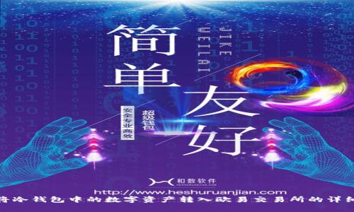 如何将冷钱包中的数字资产转入欧易交易所的详细步骤