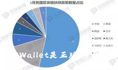 如何验证TPWallet是正版：步骤与技巧详解
