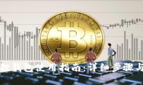 小狐狸钱包使用指南：详细步骤与技巧