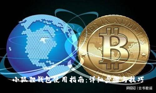 小狐狸钱包使用指南：详细步骤与技巧