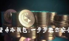 如何创建虚拟货币冷钱包