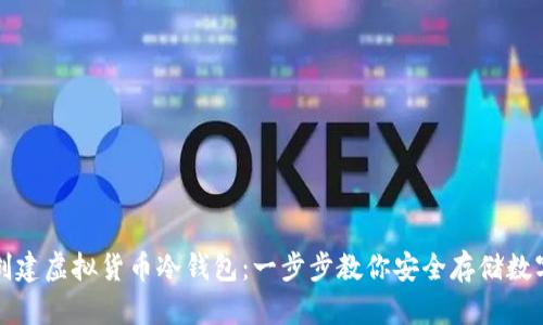 如何创建虚拟货币冷钱包：一步步教你安全存储数字资产
