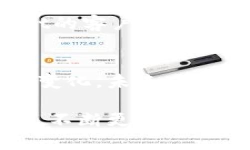 baiotiTPWallet是否支持直接交易？详细解析与指南/baioti
TPWallet, 直接交易, 加密货币, 钱包功能/guanjianci

什么是TPWallet？
TPWallet是一个多功能的数字货币钱包，支持多种加密货币的存储、转账和交易。它以安全、易用为基础，旨在为用户提供一个友好的操作平台。随着加密货币的流行，TPWallet也逐渐成为许多投资者和爱好者的首选工具。TPWallet不仅可以存储数字资产，还支持通过内置功能进行交易，方便用户随时随地进行资产管理。

TPWallet的核心功能
TPWallet的核心功能可以归纳为以下几个方面：
ul
listrong安全性：/strongTPWallet采用多重加密技术，确保用户的资产安全。在使用过程中，用户的私钥始终由用户自己控制，不会被第三方机构访问。/li
listrong用户友好的界面：/strongTPWallet的界面设计简洁而直观，用户可以轻松找到所需的功能。/li
listrong多种加密货币支持：/strong支持包括比特币、以太坊、ERC-20代币等在内的多种主流加密资产。/li
listrong交易功能：/strong可以直接在钱包内进行加密货币的交易，无需转向其他交易平台。/li
listrong跨平台支持：/strongTPWallet可在多种设备上使用，包括手机、平板和PC，非常方便。/li
/ul

TPWallet是否可以直接进行交易？
是的，TPWallet允许用户直接进行交易。用户可以在TPWallet中选择要交易的加密货币，并输入交易金额，系统会实时显示交易的手续费与估算的到账时间。TPWallet的交易功能支持即时转账，使用户可以快速完成交易，而无需经过复杂的操作或其他交易平台的中介。

如何使用TPWallet进行直接交易？
开始使用TPWallet进行直接交易的步骤非常简单，以下是详细指南：
ol
listrong下载并安装TPWallet：/strong用户可以在官网下载适合自己操作系统的TPWallet版本，安装并注册账户。/li
listrong充值加密货币：/strong在完成注册后，用户可以通过转账或其他方式向钱包中充值加密货币。/li
listrong选择交易功能：/strong打开TPWallet，选择“交易”或“兑换”选项，进入交易界面。/li
listrong选择交易对：/strong根据个人需求选择要交易的加密货币对，例如从比特币换成以太坊。/li
listrong输入交易金额：/strong在确定交易对后，输入希望交易的金额，系统会提示相关交易费用和预计到账时间。/li
listrong确认交易：/strong核对交易信息后，点击确认交易按钮，系统将执行交易，并在完成后向用户发送通知。/li
/ol

TPWallet交易的费用结构
TPWallet的交易费用由多个因素组成，主要包括网络手续费和平台手续费。网络手续费通常取决于所选择的区块链网络的拥堵情况，用户在交易时可以查看系统推荐的手续费。如果网络拥堵，手续费会相应提高。
此外，有些时候TPWallet会收取小额的服务费用，这通常在用户进行交易时会提前告知，用户可以根据自己的需求选择是否进行交易。

TPWallet的安全性机制
TPWallet采用多重安全防护机制，以确保用户的资产安全。这些安全措施包括：
ul
listrong私钥管理：/strong用户的私钥仅存储在本地设备上，而不在服务器端存储，降低了被盗的风险。/li
listrong双重身份验证：/strongTPWallet支持双重身份验证功能，增强账户安全性，即使有人获取账户密码，也无法轻易进行交易。/li
listrong定期安全审核：/strongTPWallet团队定期对系统和代码进行审计和更新，以修补可能的安全漏洞。/li
/ul

TPWallet的用户反馈与评价
关于TPWallet的用户反馈相对积极，许多用户都对其简洁的界面和良好的用户体验表示满意。用户常常提到TPWallet在进行交易时流畅、便捷的体验。此外，TPWallet的安全性也得到了用户的认可，他们认为多重加密和私钥管理的方式是其一大优势。
不过，也有部分用户反映在高峰期交易时可能遇到延迟的问题，建议用户在进行大额交易时选择合适的时间段。同时，TPWallet的客服支持在某些情况下需要进一步提升，以便及时解决用户的问题。

TPWallet的未来展望
随着加密货币市场的不断发展，TPWallet也在不断升级功能和增强用户体验。未来，TPWallet可能会支持更多的加密货币、增加更多的交易对，同时也计划引入更多的金融工具，以满足多元化的投资需求。此外，TPWallet还计划推出移动端的版本，使得移动用户的交易体验更为流畅。

可能相关问题

1. TPWallet支持哪些加密货币？
TPWallet支持多种主流加密货币和代币，包括但不限于比特币（BTC）、以太坊（ETH）、波场（TRX）、瑞波币（XRP）等此外，TPWallet还支持ERC-20代币，用户可以通过该钱包管理众多的数字资产。
随着市场的快速变化，TPWallet的钱包团队也在不断更新和扩展支持的货币种类，用户可以在钱包界面查看最新的支持币种列表。此外，TPWallet还在不断进行技术更新，以适应新兴的加密货币和技术标准。

2. TPWallet与其他钱包的比较
TPWallet与市场上的其他数字资产钱包在功能上具有各自的优势。相比之下，TPWallet在用户体验和安全性方面表现突出。通过多重加密和私钥本地存储，TPWallet能够为用户提供较高的安全截图。
与某些专注于存储的小型钱包相比，TPWallet的直接交易功能使其更具竞争力，同时也加强了用户的使用粘性。尽管很多用户仍然在多个平台之间切换，但TPWallet的综合功能使其成为一个值得信赖的选择。

3. 如何保证TPWallet的安全性？
TPWallet为了确保用户资金安全，采用了私钥本地存储、双因素认证、定期安全审计等多重安全措施。此外，用户也需要定期更新密码，避免使用简单密码以提升账户安全性。建议用户在使用TPWallet时勿随意分享私钥和账户信息，以减少安全隐患。

4. TPWallet的客户支持如何？
TPWallet提供多种客户支持渠道，包括在线客服、邮件支持以及社区论坛。虽然部分用户反映在高峰期时响应可能稍慢，但总体反馈还是积极的。TPWallet的客户服务团队努力为用户提供解决方案，帮助他们解决使用过程中的疑难问题。

5. TPWallet未来的发展方向？
TPWallet的未来发展方向将包括扩大市场支持的币种、增强用户体验以及推出新的金融工具。此外，团队将关注技术的最新发展趋势，以适应市场需求的变化。未来，用户将有机会看到TPWallet推出更多集成的功能，以增强其作为综合金融工具的地位。

综上所述，TPWallet不仅允许用户直接进行交易，其用户友好的界面、安全机制以及对多种加密货币的支持，使其在当前的数字资产管理中占有一席之地。不断更新和完善的功能将使其在未来的发展中越发重要。