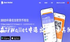如何在TPWallet中退出并登录