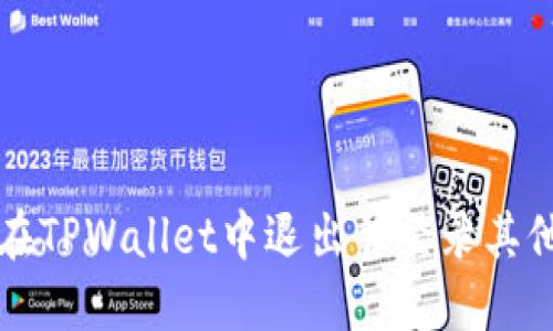 如何在TPWallet中退出并登录其他账户