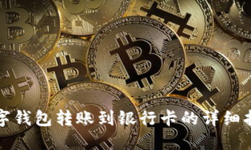 数字钱包转账到银行卡的详细指南