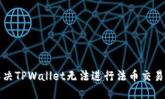 如何解决TPWallet无法进行法