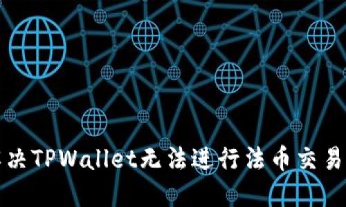 如何解决TPWallet无法进行法币交易的问题