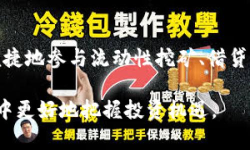   如何通过TPWallet查看币种行情走势 / 
 guanjianci TPWallet, 行情走势, 数字货币, 加密钱包 /guanjianci 

在当前加密货币市场蓬勃发展的背景下，了解如何查看行情走势成为了每个投资者必须掌握的技能之一。TPWallet，作为一款流行的数字货币钱包，提供了一系列方便用户查看币种行情走势的功能。无论你是新手还是经验丰富的用户，本文将详细介绍如何通过TPWallet查看币种的行情走势，并解答一些相关的问题。我们将从基本操作、行情分析技巧、以及应用实例等方面进行深入探讨，帮助用户更好地把握加密币市场的动态。

一、什么是TPWallet？
TPWallet是一款支持多种数字货币的智能钱包，它不仅提供安全的资产存储功能，还整合了行情数据查看的模块。TPWallet用户可以在应用内查看实时的价格变化、交易量、市场深度等信息，为他们的交易决策提供数据支持。

二、如何在TPWallet中查看币种行情
要在TPWallet中查看币种行情，请按照以下步骤操作：
ol
  li下载并安装TPWallet应用程序，并创建或导入一个钱包。/li
  li打开应用，登录你的钱包账户。/li
  li在主界面中找到“市场”或“行情”选项，点击进入。/li
  li在市场界面，你将能看到所有支持的币种列表。可以通过搜索功能查找具体的币种。/li
  li选择你感兴趣的币种，点击进入其详细页面，以查看实时的行情数据，包括价格、涨跌幅、交易量等。/li
/ol

三、分析行情走势的关键指标
在查看币种的行情时，用户应关注以下关键指标：
ul
  listrong价格：/strong币种当前的市场价格是最基本也是最重要的指标，反映了市场对该币的需求和供应情况。/li
  listrong涨跌幅：/strong查看一定时间范围内的价格变化，了解价格趋势是上涨还是下跌。/li
  listrong交易量：/strong成交量的变化能够指示市场活跃程度，较大的交易量预示着更强的市场关注度。/li
  listrong市场深度：/strong市场深度图表展示了当前市场挂单的数量和价格，可以帮助用户快速了解买卖力量的平衡。/li
/ul

四、应用行情数据进行操作策略
获取行情数据之后，用户需要根据这些数据来制定自己的交易策略。以下是一些常见的操作策略：
ul
  listrong技术分析：/strong使用图表绘制历史价格数据，寻找价格走势中的模式以及支撑与阻力位，以制定入场和离场策略。/li
  listrong基本面分析：/strong关注影响币种市场表现的外部因素，例如政策变化、技术更新、市场需求等，同时结合行情数据进行综合分析。/li
  listrong资金管理：/strong合理分配自己的资金，设定止损和止盈机制，控制风险，让交易决策更具科学性。/li
/ul

五、如何使用TPWallet的其他功能
TPWallet除了提供行情查询功能外，还有很多其他实用的功能，例如资产管理、转账交易、DApp应用等。用户可以流畅地完成从查看行情到交易的一站式操作，极大提高了资产管理的效率。

六、常见问题解答

1. 如何选择查看哪些币种的行情？
在TPWallet中，用户可以根据自己的投资组合或兴趣来选择查看的币种行情。如果你关注某个特定领域，例如DeFi、NFT等，可以通过市场分类功能，选择相应类别下的币种查看。如果用户是新手，可以优先关注市值较高、流动性较强的币种，如比特币和以太坊，以降低投资风险。

2. 行情走势的变化有哪些因素？
行情走势受多种因素影响，包括但不限于市场供需关系、政策法规变化、技术事件、新项目推出以及市场情绪等。例如，当重大新闻公布或市场出现恐慌情绪时，价格可能会迅速波动。此外，某些项目的技术迭代或合作关系的发布也会引起民众的关注，进而影响币价的变化。因此，保持信息灵通、关注相关新闻至关重要。

3. 如何判断何时买入或卖出？
判断买入或卖出的时机并没有绝对的标准，常见的策略有技术分析和基本面分析相结合。技术分析可以通过历史价格和成交量走势找到价格的支撑位和阻力位，而基本面分析则关注项目的技术创新、行业消息、经济数据等。当价格触及支撑位并且市场情绪积极时，可以考虑买入；反之，当价格遭遇强劲的阻力时，可能需要考虑卖出。此外，合理的止损和止盈策略能够有效规避风险，提升获利机会。 

4. TPWallet的安全性如何保障？
TPWallet在安全性方面采取了多重措施。例如，用户的私钥和钱包信息会加密存储，保证资产安全。该应用支持多重签名、本地存储和助记词备份等安全功能，用户可以通过设置强密码保护自己的账户。同时，用户在进行交易时，应提高警惕，确保仅在官方渠道下载和安装应用，防止遭遇钓鱼网站或恶意软件的攻击。

5. TPWallet未来的技术展望如何？
TPWallet正致力于不断提升用户体验与安全性能，未来可能将整合更先进的区块链技术，以实现更快的交易速度和更高的安全性。同时，TPWallet也在积极开发与其他DeFi协议的兼容性，允许用户更便捷地参与流动性挖矿、借贷等功能。随着市场的发展，TPWallet将继续注重社区建设，倾听用户反馈以产品。

总结来说，TPWallet不仅为用户提供了查看行情走势的平台，更为投资者制定交易策略提供了切实的支持。通过掌握行情走势的分析和使用TPWallet的多元化功能，用户能在这一变化莫测的加密市场中更好地把握投资机遇。