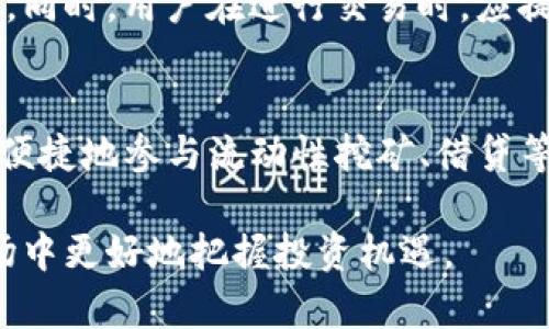   如何通过TPWallet查看币种行情走势 / 
 guanjianci TPWallet, 行情走势, 数字货币, 加密钱包 /guanjianci 

在当前加密货币市场蓬勃发展的背景下，了解如何查看行情走势成为了每个投资者必须掌握的技能之一。TPWallet，作为一款流行的数字货币钱包，提供了一系列方便用户查看币种行情走势的功能。无论你是新手还是经验丰富的用户，本文将详细介绍如何通过TPWallet查看币种的行情走势，并解答一些相关的问题。我们将从基本操作、行情分析技巧、以及应用实例等方面进行深入探讨，帮助用户更好地把握加密币市场的动态。

一、什么是TPWallet？
TPWallet是一款支持多种数字货币的智能钱包，它不仅提供安全的资产存储功能，还整合了行情数据查看的模块。TPWallet用户可以在应用内查看实时的价格变化、交易量、市场深度等信息，为他们的交易决策提供数据支持。

二、如何在TPWallet中查看币种行情
要在TPWallet中查看币种行情，请按照以下步骤操作：
ol
  li下载并安装TPWallet应用程序，并创建或导入一个钱包。/li
  li打开应用，登录你的钱包账户。/li
  li在主界面中找到“市场”或“行情”选项，点击进入。/li
  li在市场界面，你将能看到所有支持的币种列表。可以通过搜索功能查找具体的币种。/li
  li选择你感兴趣的币种，点击进入其详细页面，以查看实时的行情数据，包括价格、涨跌幅、交易量等。/li
/ol

三、分析行情走势的关键指标
在查看币种的行情时，用户应关注以下关键指标：
ul
  listrong价格：/strong币种当前的市场价格是最基本也是最重要的指标，反映了市场对该币的需求和供应情况。/li
  listrong涨跌幅：/strong查看一定时间范围内的价格变化，了解价格趋势是上涨还是下跌。/li
  listrong交易量：/strong成交量的变化能够指示市场活跃程度，较大的交易量预示着更强的市场关注度。/li
  listrong市场深度：/strong市场深度图表展示了当前市场挂单的数量和价格，可以帮助用户快速了解买卖力量的平衡。/li
/ul

四、应用行情数据进行操作策略
获取行情数据之后，用户需要根据这些数据来制定自己的交易策略。以下是一些常见的操作策略：
ul
  listrong技术分析：/strong使用图表绘制历史价格数据，寻找价格走势中的模式以及支撑与阻力位，以制定入场和离场策略。/li
  listrong基本面分析：/strong关注影响币种市场表现的外部因素，例如政策变化、技术更新、市场需求等，同时结合行情数据进行综合分析。/li
  listrong资金管理：/strong合理分配自己的资金，设定止损和止盈机制，控制风险，让交易决策更具科学性。/li
/ul

五、如何使用TPWallet的其他功能
TPWallet除了提供行情查询功能外，还有很多其他实用的功能，例如资产管理、转账交易、DApp应用等。用户可以流畅地完成从查看行情到交易的一站式操作，极大提高了资产管理的效率。

六、常见问题解答

1. 如何选择查看哪些币种的行情？
在TPWallet中，用户可以根据自己的投资组合或兴趣来选择查看的币种行情。如果你关注某个特定领域，例如DeFi、NFT等，可以通过市场分类功能，选择相应类别下的币种查看。如果用户是新手，可以优先关注市值较高、流动性较强的币种，如比特币和以太坊，以降低投资风险。

2. 行情走势的变化有哪些因素？
行情走势受多种因素影响，包括但不限于市场供需关系、政策法规变化、技术事件、新项目推出以及市场情绪等。例如，当重大新闻公布或市场出现恐慌情绪时，价格可能会迅速波动。此外，某些项目的技术迭代或合作关系的发布也会引起民众的关注，进而影响币价的变化。因此，保持信息灵通、关注相关新闻至关重要。

3. 如何判断何时买入或卖出？
判断买入或卖出的时机并没有绝对的标准，常见的策略有技术分析和基本面分析相结合。技术分析可以通过历史价格和成交量走势找到价格的支撑位和阻力位，而基本面分析则关注项目的技术创新、行业消息、经济数据等。当价格触及支撑位并且市场情绪积极时，可以考虑买入；反之，当价格遭遇强劲的阻力时，可能需要考虑卖出。此外，合理的止损和止盈策略能够有效规避风险，提升获利机会。 

4. TPWallet的安全性如何保障？
TPWallet在安全性方面采取了多重措施。例如，用户的私钥和钱包信息会加密存储，保证资产安全。该应用支持多重签名、本地存储和助记词备份等安全功能，用户可以通过设置强密码保护自己的账户。同时，用户在进行交易时，应提高警惕，确保仅在官方渠道下载和安装应用，防止遭遇钓鱼网站或恶意软件的攻击。

5. TPWallet未来的技术展望如何？
TPWallet正致力于不断提升用户体验与安全性能，未来可能将整合更先进的区块链技术，以实现更快的交易速度和更高的安全性。同时，TPWallet也在积极开发与其他DeFi协议的兼容性，允许用户更便捷地参与流动性挖矿、借贷等功能。随着市场的发展，TPWallet将继续注重社区建设，倾听用户反馈以产品。

总结来说，TPWallet不仅为用户提供了查看行情走势的平台，更为投资者制定交易策略提供了切实的支持。通过掌握行情走势的分析和使用TPWallet的多元化功能，用户能在这一变化莫测的加密市场中更好地把握投资机遇。