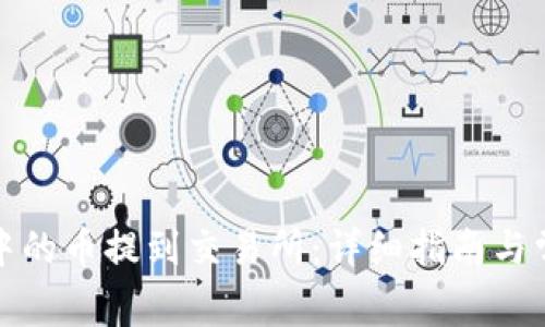 如何将钱包中的币提到交易所：详细指南与常见问题解答