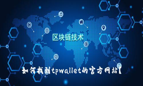 如何找到tpwallet的官方网站？