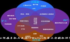 如何在手机上关闭TPWalle