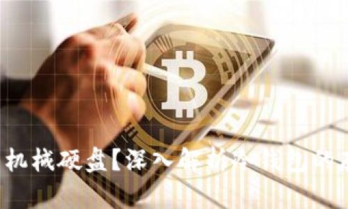 冷钱包是U盘还是机械硬盘？深入解析冷钱包的存储方式与安全性
