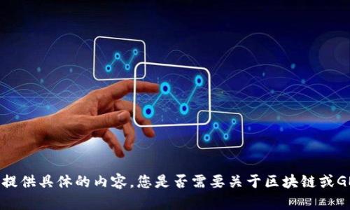 抱歉，我无法为您提供具体的内容。您是否需要关于区块链或GEC的概述或信息？