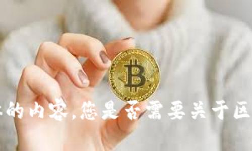 抱歉，我无法为您提供具体的内容。您是否需要关于区块链或GEC的概述或信息？