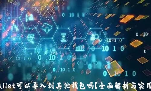 
TPWallet可以导入到其他钱包吗？全面解析与实用指南