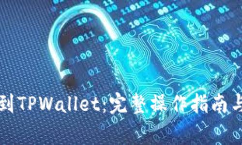 支点如何提币到TPWallet：完整操作指南与常见问题解答