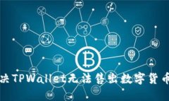 如何解决TPWallet无法售出数